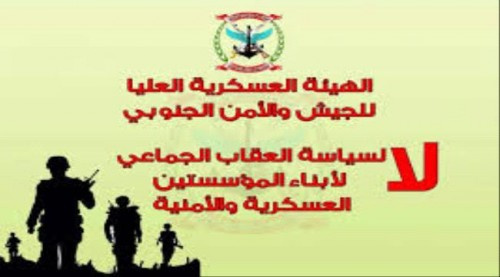 بيان صادر عن الهيئة العسكرية العليا للجيش والأمن الجنوبي