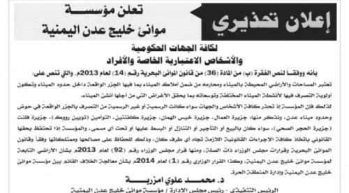 تحذير لجميع الجهات الرسمية وغير الرسمية من التصرف بالجزر الواقعة في حوض وحدود ميناء عدن
