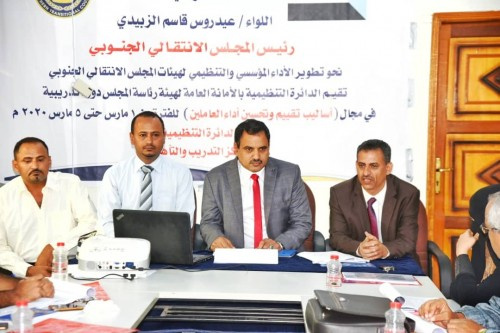 تنظيمية الانتقالي تنظم دورة تدريبية في أساليب المتابعة والتقييم لأعضاء القيادات المحلية