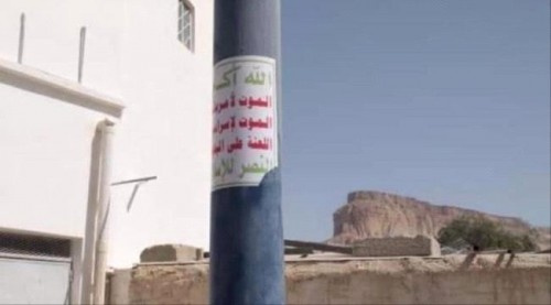 في تطور خطير.. انتشار ملصقات شعارات حوثية في عدد من شوارع سيئون الخاضعة لسيطرة الاخوان (صور)