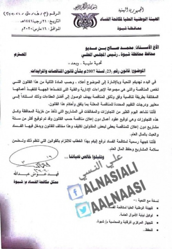 (وثيقة) رسمية تفضح محافظ شبوة وتكشف عن عمليات فساد مأهولة واهدار للمال مررها بن عديو