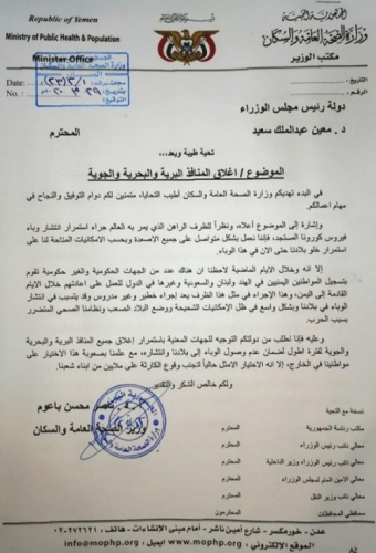 الصحة تطالب الحكومة استمرارية إغلاق المنافذ لمنع تفشي “كورونا”