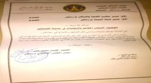 انتقالي ردفان يوجه التفتيش الصحي بإلزام مطاعم المدينة بالإجراءات الوقائية من كورنا