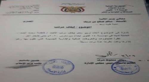 "وثيقة".. نائب وزير الاعلام يوقف مرتبات مديرة حسابات صحيفة 14 اكتوبر
