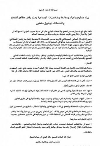 مشائخ ومقادمة سقطرى تدعو الرئيس هادي للتعجيل بإقالة المحافظ وتؤكد رفضها القاطع لمشاريع الاخوان المسلمين "بيان"