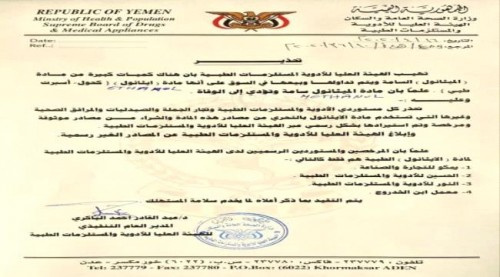 مادة سامة تؤدي الى الوفاء.. تحذير هام من هيئة الادوية لكافة الصيدليات والمرافق الصحية 