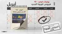 وباء كورونا.. آخر المستجدات وأحدث الأخبار حول العالم