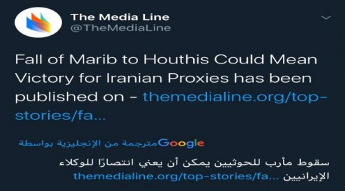 تقرير أمريكي يُحذر: سقوط مارب بيد الحوثيين سيكون انتصاراً حقيقياً للنظام الإيراني