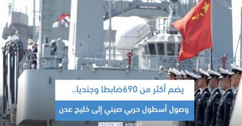 يضم أكثر من 690 ضابطا وجنديا..  وصول أسطول حربي صيني إلى خليج عدن