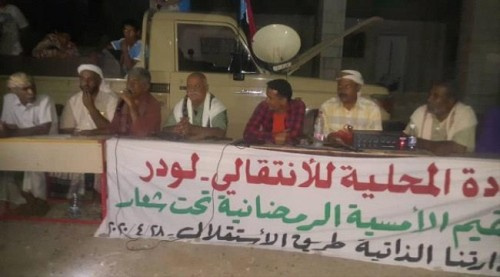 أمسية رمضانية لانتقالي لودر بعنوان (ادارتنا الذاتية.. طريق الاستقلال)