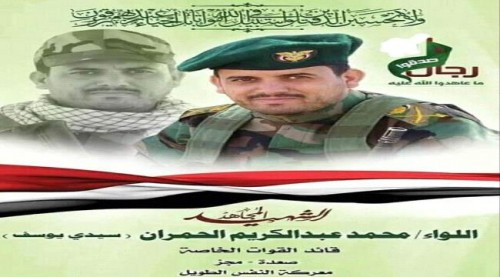 الحوثيون يعترفون بمصرع قائد عسكري بارز من الصف الأول ومقرب من زعيمهم