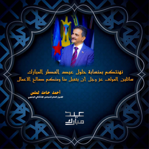 لملس : نهنى شعبنا بحلول العيد وفي مقدمتهم المقاتلين المرابطين في ساحات الشرف والبطولة والمتطوعين في مواجهة الأمراض والأوبئة