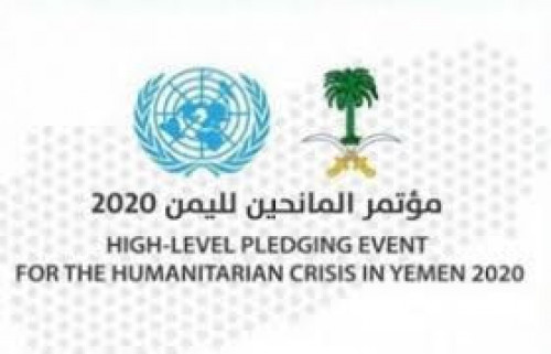 رصد ما خصص من مبالغ لليمن في مؤتمر المانحين