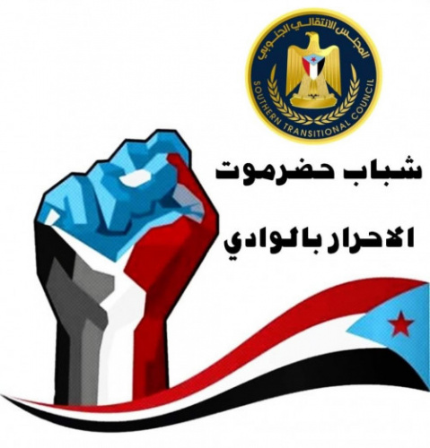 شباب حضرموت الأحرار بالوادي يصدر بـياناً يحذر فيه من الإنجرار وراء دعوات الائتلاف الجنوبي الكرتوني