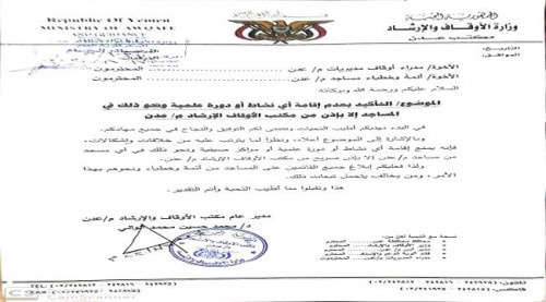 أوقاف عدن يوجه بعدم إقامة أي أنشطة علمية في مساجد العاصمة