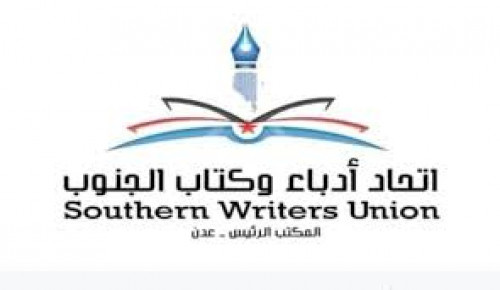 اتحاد أدباء الجنوب فرع عدن يستأنف نشاطه الثقافي