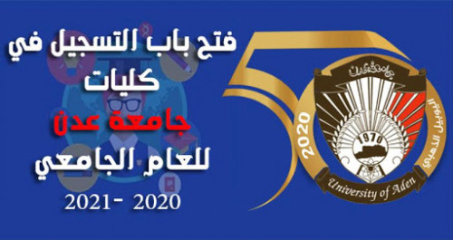 فتح باب التسجيل في جامعة عدن للعام الدراسي الجامعي 2020 - 2021