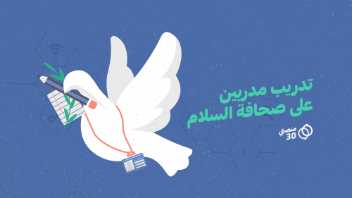 اليونسكو تطلق دعوة للصحفيين والصحفيات في اليمن لتقديم الطلبات للتدريب على صحافة السلام (رابط التقديم)