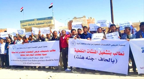 خريجو النفط بشبوة: السلطات تتعمد إقصاءنا وتوظف وافدين شماليين