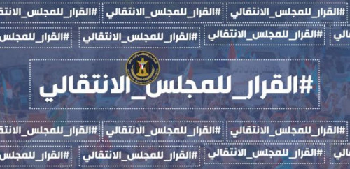 سياسيون يشعلون (تويتر) بهاشتاج القرار_للمجلس_الانتقالي