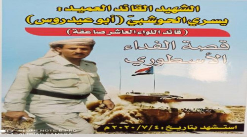 الانتهاء من كافة الترتيبات لتنظيم مئوية الشهيد الفدائي القائد يسري الحوشبي