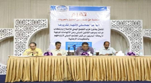 تقرير حقوقي يستعرض جرائم حزب الإصلاح الإخواني بحضور قانونيين وحقوقيين بالعاصمة عدن