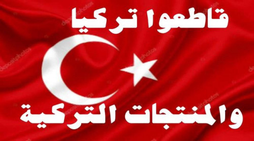 جنوبيون يدعون إلى مقاطعة المنتجات التركية لمؤازرة السعودية والإمارات