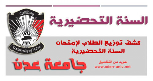 جامعة عدن تنشر كشوفات توزيع الطلاب لأداء امتحان القبول في كلية الصيدلة