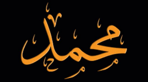 منح 1300 دولار لكل مولود اسمه محمد في هذا البلد