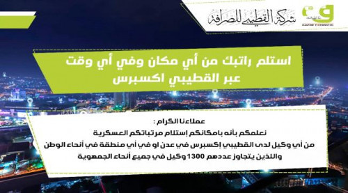 شركة القطيبي للصرافة توضح بخصوص صرف مرتبات الجيش
