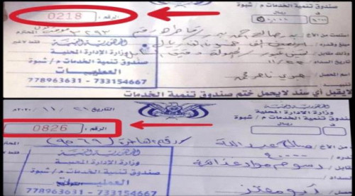 فضيحة مدوية.. أكثر من 40 مليون ريال تذهب "يوميا" لميليشيات الإخوان من صندوق تنمية الخدمات بشبوة!! (وثيقة)