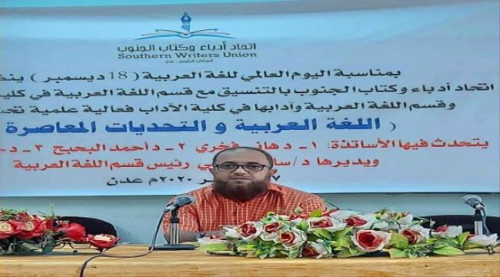 بمناسبة اليوم العالمي.. أدباء الجنوب يؤكدون على ضرورة الاهتمام باللغة العربية