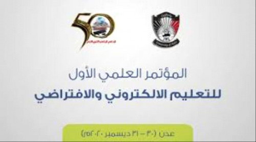 انطلاق مؤتمر التعليم الإلكتروني والافتراضي بالعاصمة عدن