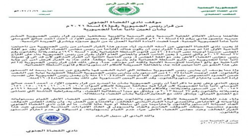 نادي القضاة الجنوبي: قرار الرئيس بشأن تعيين نائباً عاماً للجمهورية مخالف للدستور والقانون