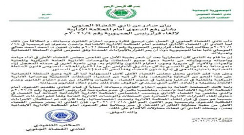 نادي القضاة الجنوبي يرفع دعوى لدى المحكمة الادارية ضد قرار رئيس الجمهورية رقم 4 لعام 2021م