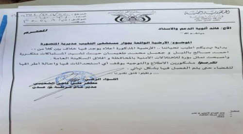 توجيه هام لمدير أمن عدن بخصوص الأرضية المتنازع عليها في المنصورة