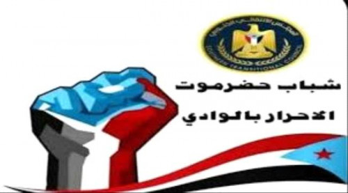 شباب حضرموت الأحرار بالوادي يصدر بياناً نارياً ويوجه فيه رسائل شديدة اللهجة