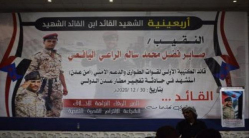 إحياء أربعينية الشهيد صابر اليافعي أحد شهداء حادثة استهداف مطار عدن الدولي