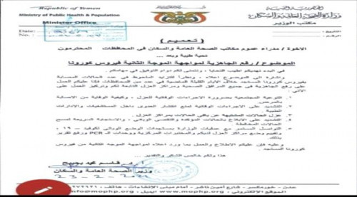 وزير الصحة يوجه برفع الجاهزية لمواجهة موجة ثانية لوباء كورونا