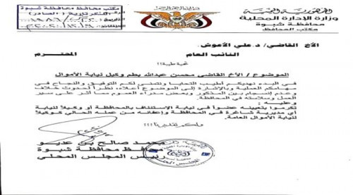 محافظ شبوة يطالب بتغير وكيل نيابة الأموال لرفضه سياسات الإخوان