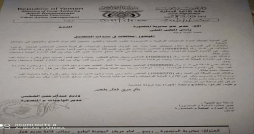 وثيقة تكشف فساد وتزوير سندات في واجبات عدن
