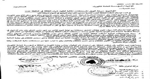 شركات الطاقة المستأجرة في العاصمة عدن تهدد بإيقاف عملها كليا خلال يومين " وثيقة "