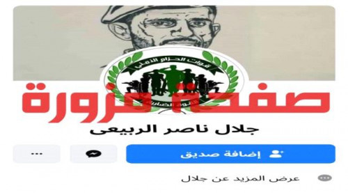 الحزام الأمني يحذر من حسابات مزورة باسم الربيعي