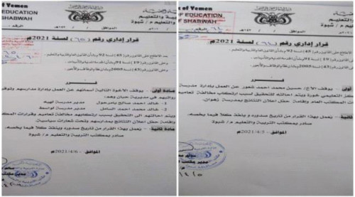 شبوة.. إيقاف مدراء مدارس بحبان بسبب أعلام الجنوب