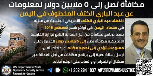 واشنطن تعلن عن مكافأة 5 ملايين دولار للحصول على معلومات عن طبيب يمني مختطف في صنعاء