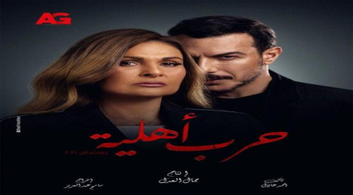 مسلسل "حرب أهلية" يتصدر قائمة الأكثر مشاهدة في رمضان 2021