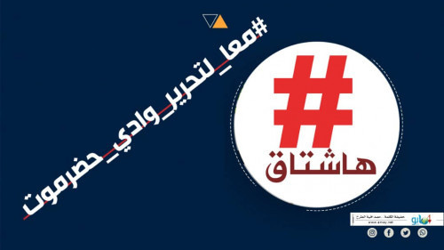 سياسيون يطلقون هاشتاج #معا_لتحرير_وادي_حضرموت على (تويتر)
