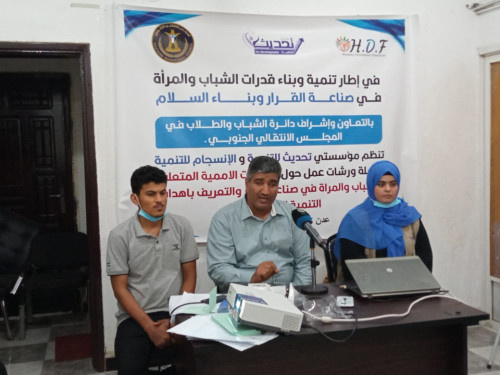 تحت إشراف الانتقالي.. مؤسستي "تحديث" و "الانسجام" للتنمية تدشنان سلسلة ورش عمل حول القرارات الأممية المتعلقة بالشباب والمرأة