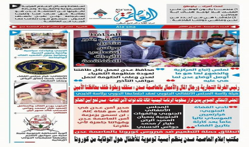 مكتب الإعلام بالعاصمة عدن يصدر العدد الأول من صحيفة العاصمة