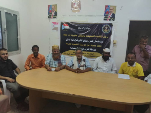 برعاية ودعم انتقالي دارسعد.. جمعية أمل الدميّنة تنظم مسابقة "القرآن الكريم" الرمضانية بالمديرية